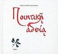 Ποιητική αδεία, , Συρρή - Χαννάκη, Τζένη, Άλφα Πι, 2004
