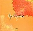 Θροΐσματα, , Συρρή - Χαννάκη, Τζένη, Άλφα Πι, 2004