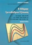 Η πλήρης τριτοβάθμια εξίσωση, Το είδος των ριζών, οι τύποι των ριζών και το πρόσημο των ριζών της: Μονογραφία, Πετράκης, Ανδρέας Λ., Ιδιωτική Έκδοση, 2005