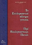 Το εκκλησιαστικό αδίκημα γενικώς, Περί εκκλησιαστικών ποινών, Μισόβουλος, Ιωάννης, Άλφα Πι, 2004