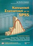 Κοινωνική στατιστική με το SPSS, , Δαφέρμος, Βασίλης, Ζήτη, 2005