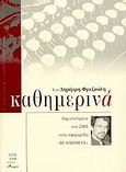 Καθημερινά 2003, Δημοσιεύματα του 2003 στην εφημερίδα &quot;Η Αλήθεια&quot;, Φρεζούλης, Δημήτρης, Άλφα Πι, 2004