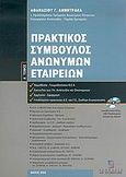 Πρακτικός σύμβουλος ανωνύμων εταιρειών, , Δημητρακάς, Αθανάσιος Γ., Σταμούλη Α.Ε., 2005