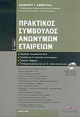 Πρακτικός σύμβουλος ανωνύμων εταιρειών, , Δημητρακάς, Αθανάσιος Γ., Σταμούλη Α.Ε., 2005