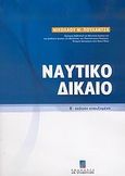 Ναυτικό δίκαιο, , Πουλαντζάς, Νικόλαος Μ., Σταμούλη Α.Ε., 2005