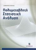 Πολυμεταβλητή στατιστική ανάλυση, , Καρλής, Δημήτρης, Σταμούλη Α.Ε., 2005