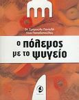 Ο πόλεμος με το ψυγείο, , Παντελή, Σμαρούλα, Ταξιδευτής, 2015