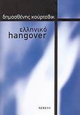 Ελληνικό hangover, , Κούρτοβικ, Δημοσθένης, Νεφέλη, 2005