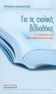 Για τις σχολικές βιβλιοθήκες, 4+3 κείμενα από βιβλιοθηκονομική άποψη, Ντελόπουλος, Κυριάκος, 1933-, Gutenberg - Γιώργος &amp; Κώστας Δαρδανός, 2005