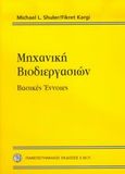 Μηχανική βιοδιεργασιών, Βασικές έννοιες, Shuler, Michael L., Πανεπιστημιακές Εκδόσεις ΕΜΠ, 2005