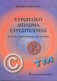 Ευρωπαϊκό δίπλωμα ευρεσιτεχνίας, Η έννοια της εφεύρεσης και του νέου, Μαργέλλου, Κατερίνα, Εκδόσεις Παπαζήση, 2005