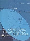 Από τις φρυκτώριες στις δορυφορικές επικοινωνίες, ΟΤΕ, μισός αιώνας ιστορία, Συλλογικό έργο, Μνήμες, 1999