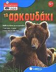 Το αρκουδάκι, Μάθε τα πάντα για τις αρκούδες: Πού ζουν, τι τρώνε, ποια είναι τα είδη τους, Morgan, Sally, Σαββάλας, 2005