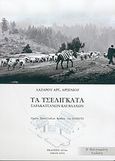 Τα τσελιγκάτα Σαρακατσάνων και Βλάχων, , Αρσενίου, Λάζαρος Α., Έλλα, 2005