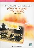 Μύθοι και θρύλοι της Ρώμης, , Μαυροειδή - Παπαδάκη, Σοφία, 1904-1977, Εκδόσεις Καστανιώτη, 2005