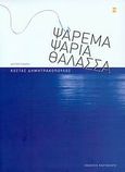 Ψάρεμα, ψάρια, θάλασσα, , Δημητρακόπουλος, Κώστας, Εκδόσεις Καστανιώτη, 2009