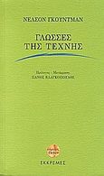 Γλώσσες της τέχνης, , Goodman, Nelson, Εκκρεμές, 2005