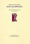 Κατά Σαδδουκαίων, , Κατσαρός, Μιχάλης, 1919-1998, Νέο Επίπεδο / Χειροκίνητο, 1998