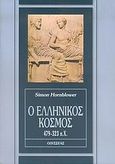 Ο ελληνικός κόσμος, 479-323 π.Χ., Hornblower, Simon, Οδυσσέας, 2005