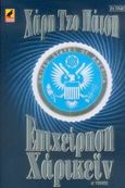 Επιχείρηση Χάρικεϊν, , Πάτσης, Χάρης Τζο, Κέντρο Ευρωπαϊκών Εκδόσεων &quot;Χάρη Τζο Πάτση&quot;, 2000