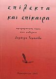 Επίλεκτα και επίκαιρα, Αφιερωματικός τόμος στον καθηγητή Δημήτρη Τομπαΐδη, Τομπαΐδης, Δημήτρης Ε., Κώδικας, 2005