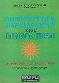 Δημιουργοί και παραχαράκτες της παγκόσμιας ιστορίας, Αφιέρωμα στον όπου γης ελληνισμό, Κωνσταντινίδης, Κώστας, (Αμφικτύονας), Κέντρο Ευρωπαϊκών Εκδόσεων "Χάρη Τζο Πάτση", 1993