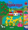 Το αγρόκτημα, Με ολογράμματα, , Susaeta, 2005