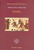 Ιστορία, , Σιμοκάττης, Θεοφύλακτος, Κανάκη, 2005