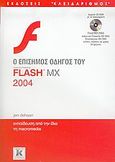 Ο επίσημος οδηγός του macromedia Flash MX 2004, Εκπαίδευση από την ίδια τη macromedia, Dehaan, Jen, Κλειδάριθμος, 2005