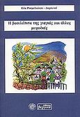 Η βασιλόπιτα της γιαγιάς και άλλες μυρωδιές, , Ρουμελιώτου - Δαρσινού, Εύα, Βεργίνα, 2004