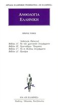 Ανθολογία Ελληνική 1, Ανθολογία Παλατινή: Βιβλία Α΄ - Δ΄, , Κάκτος, 2003