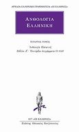 Ανθολογία Ελληνική 4, Ανθολογία Παλατινή: Βιβλίον Ζ΄: Επιτύμβια επιγράμματα (1-150), , Κάκτος, 2003