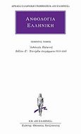 Ανθολογία Ελληνική 5, Ανθολογία Παλατινή: Βιβλίον Ζ΄: Επιτύμβια επιγράμματα (151-450), , Κάκτος, 2003