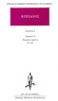 Άπαντα 8, Ρωμαϊκά Ν. Ρωμαϊκοί εμφύλιοι. Β' 1-62, Αππιανός, Κάκτος, 2008