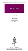 Άπαντα 9, Ρωμαϊκά Ν. Ρωμαϊκοί εμφύλιοι. Β' 63-125, Αππιανός, Κάκτος, 2008