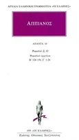 Άπαντα 10, Ρωμαϊκά Ξ, Ο. Ρωμαϊκοί εμφύλιοι. Β' 126-154, Γ' 1-26, Αππιανός, Κάκτος, 2008