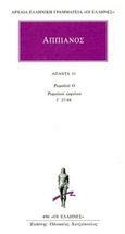 Άπαντα 11, Ρωμαϊκά Ο. Ρωμαϊκοί εμφύλιοι. Γ' 27-88, Αππιανός, Κάκτος, 2008