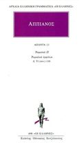 Άπαντα 13, Ρωμαϊκά Π. Ρωμαϊκοί εμφύλιοι. Δ' 51 (συν.)-116, Αππιανός, Κάκτος, 2008