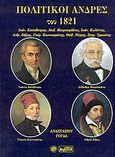 Πολιτικοί άνδρες του 1821, Ιωαν. Καποδίστριας, Αλεξ. Μαυροκορδάτος, Ιωάν. Κωλέττης, Ανδ. Ζαϊμης, Γεώργ. Κουντουριώτης, Θεόδ. Νέγρης, Σπυρ. Τρικούπης, Γούδας, Αναστάσιος, Βεργίνα, 2001