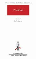 Άπαντα 9, Περί σπέρματος, Γαληνός, Κάκτος, 2002