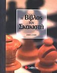 Η βίβλος του σκακιστή, , Eade, James, Σαββάλας, 2005