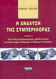 Η ανάλυση της συμπεριφοράς, Θεμελιώδης συμπεριφορισμός, μέθοδοι έρευνας και βασικές αρχές καθορισμού αντιδράσεων και δράσεων, Mellon, Robert, Ελληνικά Γράμματα, 2005