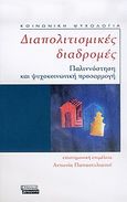 Διαπολιτισμικές διαδρομές, Παλιννόστηση και ψυχοκοινωνική προσαρμογή, Παπαστυλιανού, Αντωνία, Ελληνικά Γράμματα, 2005