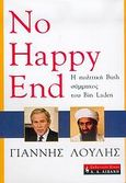 No happy end, Η πολιτική του Bush σύμμαχος του Bin Laden, Λούλης, Γιάννης, Εκδοτικός Οίκος Α. Α. Λιβάνη, 2005