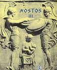 Nostos Program on the Greeks, Ariadne Workshop: Transcript of Lectures, Creta Island, May 2001, Αραποστάθη, Μαρία, Πτερόεσσα, 2001