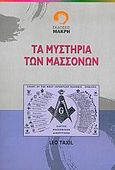 Τα μυστήρια των μασσόνων, Αποκαλύψεις των απόκρυφων της Μασονίας, Taxil, Leo, Μακρή, 2005