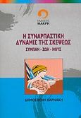 Η συναρπαστική δύναμις της σκέψεως, Σύμπαν, ζωή, νους, Καρνάκης, Δημοσθένης, Μακρή, 2005