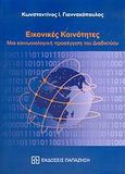 Εικονικές κοινότητες, Μια κοινωνιολογική προσέγγιση του διαδικτύου, Γιαννακόπουλος, Κωνσταντίνος Ι., Εκδόσεις Παπαζήση, 2005