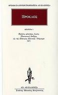 Άπαντα 1, Πρόκλου φιλοσόφου Λυκίου Πλατωνικού διαδόχου εις τας Πλάτωνος Πολιτείας Υπόμνημα Α΄, Πρόκλος, Κάκτος, 2006