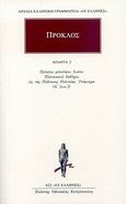 Άπαντα 2, Εις τας Πολιτείας Πλάτωνος υπόμνημα (Α΄ [συν.]), Πρόκλος, Κάκτος, 2007